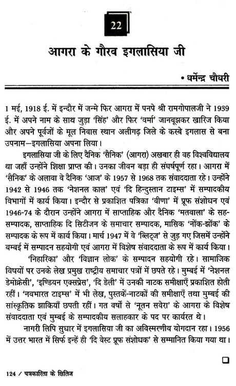 पत्रकारिता के क्षितिज: Horizons of Journalism - Retail Maharaj