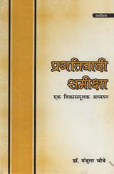 प्रगतिवादी समीक्षा: एक विकासमूलक अध्ययन- Progressive Review: A Developmental Study - Retail Maharaj