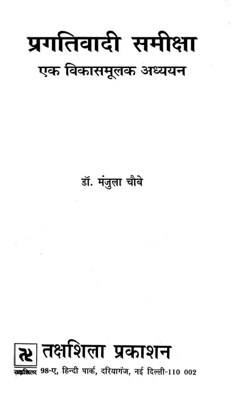 प्रगतिवादी समीक्षा: एक विकासमूलक अध्ययन- Progressive Review: A Developmental Study - Retail Maharaj