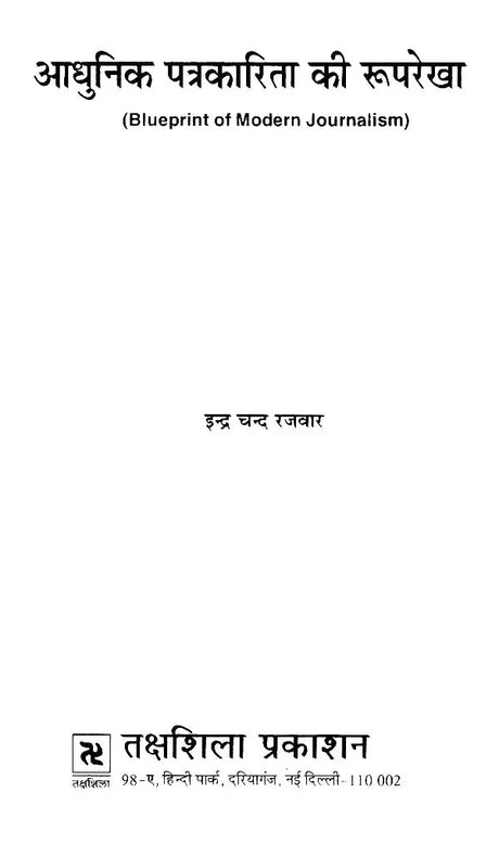 आधुनिक पत्रकारिता की रूपरेखा- Outline of Modern Journalism - Retail Maharaj