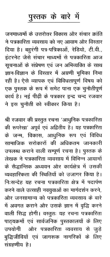 आधुनिक पत्रकारिता की रूपरेखा- Outline of Modern Journalism - Retail Maharaj