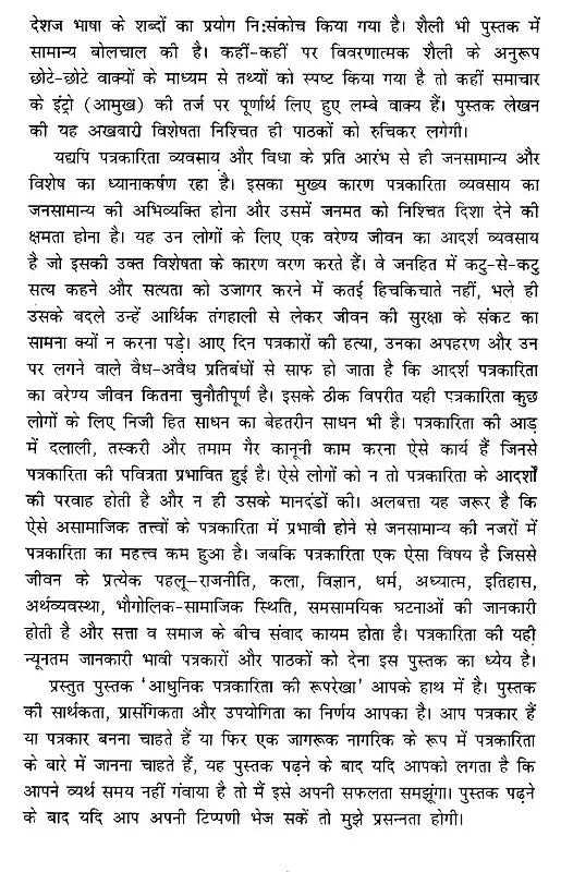 आधुनिक पत्रकारिता की रूपरेखा- Outline of Modern Journalism - Retail Maharaj
