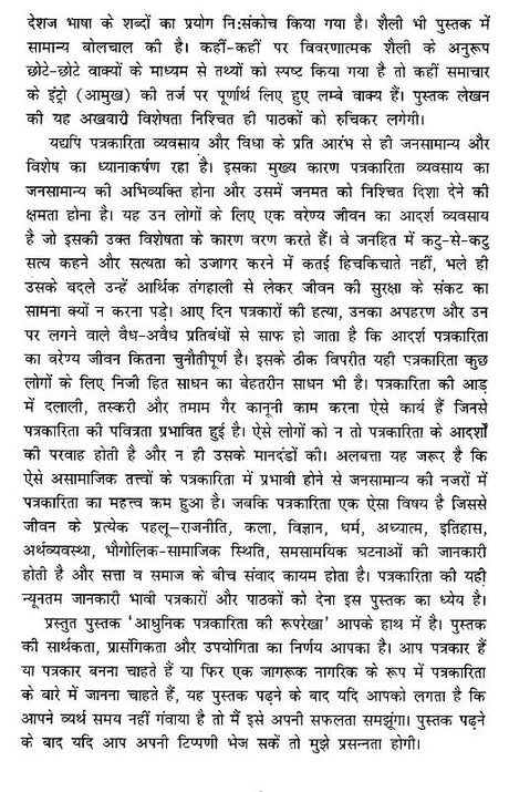 आधुनिक पत्रकारिता की रूपरेखा- Outline of Modern Journalism - Retail Maharaj