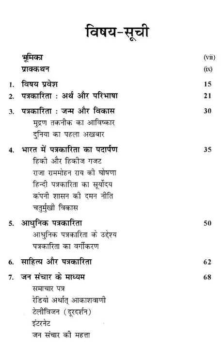 आधुनिक पत्रकारिता की रूपरेखा- Outline of Modern Journalism - Retail Maharaj