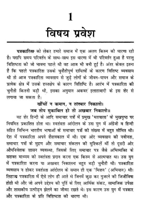 आधुनिक पत्रकारिता की रूपरेखा- Outline of Modern Journalism - Retail Maharaj