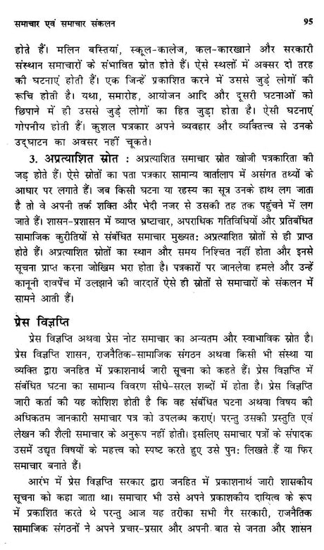 आधुनिक पत्रकारिता की रूपरेखा- Outline of Modern Journalism - Retail Maharaj