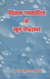 विज्ञान पत्रकारिता के मूल सिद्धान्त- Basic Principles of Science Journalism - Retail Maharaj