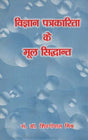 विज्ञान पत्रकारिता के मूल सिद्धान्त- Basic Principles of Science Journalism - Retail Maharaj