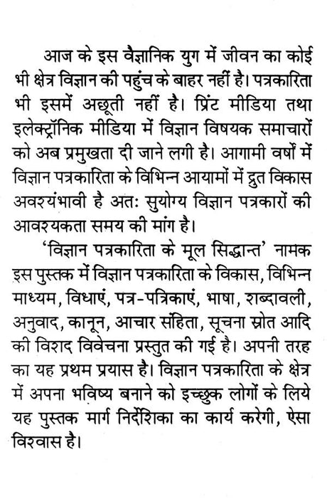 विज्ञान पत्रकारिता के मूल सिद्धान्त- Basic Principles of Science Journalism - Retail Maharaj