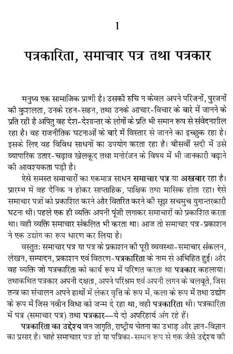 विज्ञान पत्रकारिता के मूल सिद्धान्त- Basic Principles of Science Journalism - Retail Maharaj