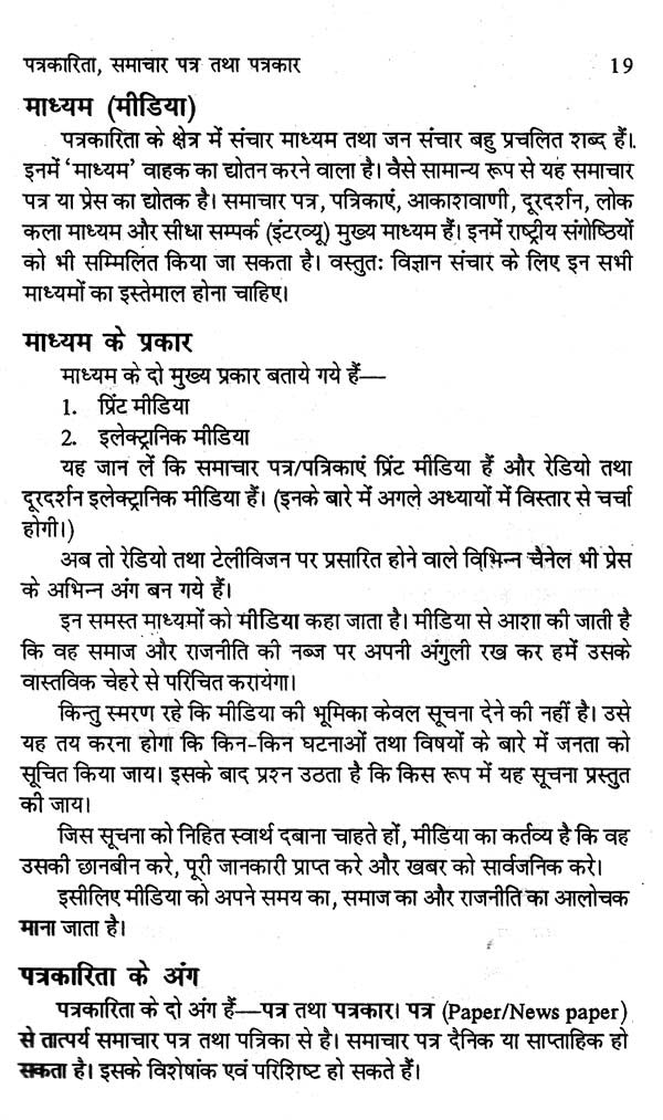 विज्ञान पत्रकारिता के मूल सिद्धान्त- Basic Principles of Science Journalism - Retail Maharaj