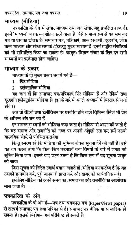 विज्ञान पत्रकारिता के मूल सिद्धान्त- Basic Principles of Science Journalism - Retail Maharaj