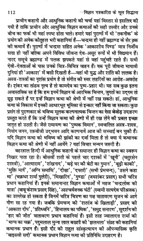 विज्ञान पत्रकारिता के मूल सिद्धान्त- Basic Principles of Science Journalism - Retail Maharaj