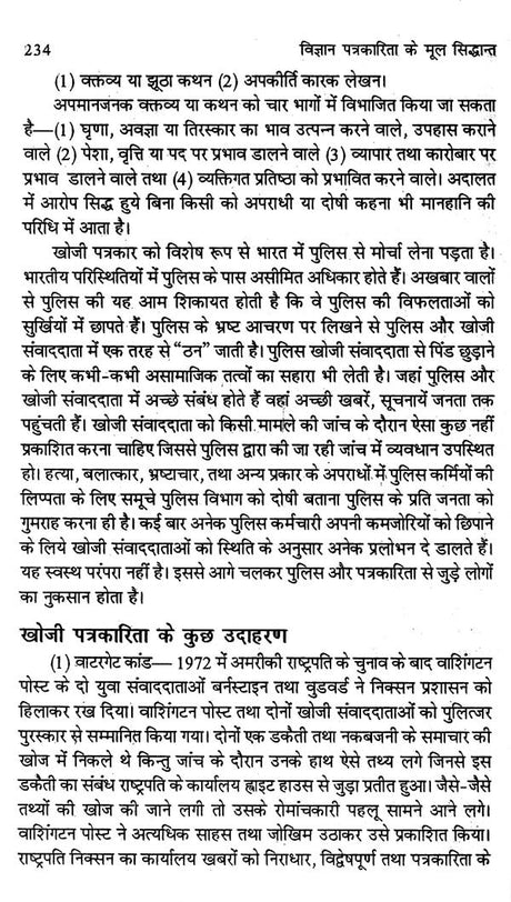 विज्ञान पत्रकारिता के मूल सिद्धान्त- Basic Principles of Science Journalism - Retail Maharaj