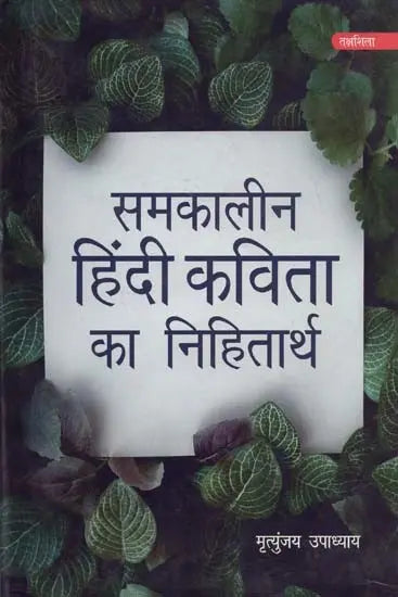 समकालीन हिंदी कविता का निहितार्थ- Implications of Contemporary Hindi Poetry - Retail Maharaj