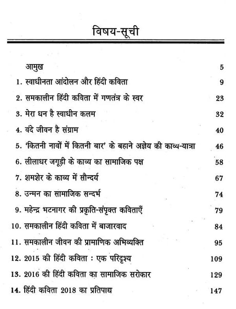 समकालीन हिंदी कविता का निहितार्थ- Implications of Contemporary Hindi Poetry - Retail Maharaj