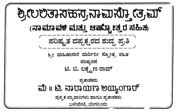ಶ್ರೀ ಲಅತಾ ನಾರಾಯಣ ಅಯ್ಯಂಗಾ‌ ಸಹಸ್ರನಾಮ: Sri Laatha Narayana Ayyanga Sahasranama (Kannada)