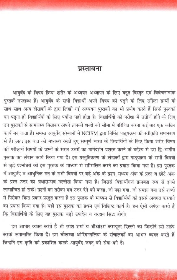 Kriya Sharir Paper-1: Questions and Answers (According to NCISM Syllabus) - Retail Maharaj