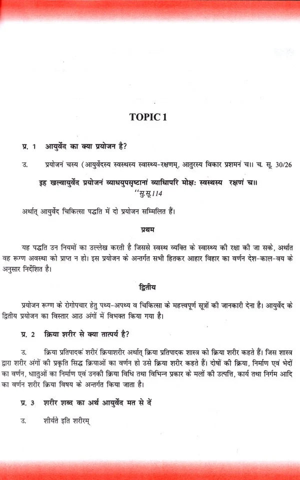 Kriya Sharir Paper-1: Questions and Answers (According to NCISM Syllabus) - Retail Maharaj