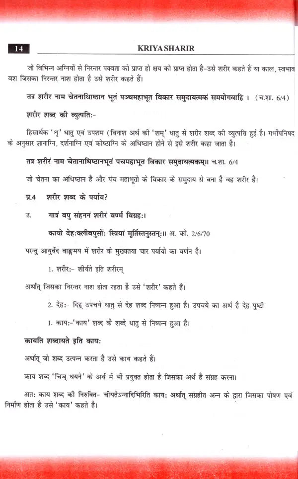 Kriya Sharir Paper-1: Questions and Answers (According to NCISM Syllabus) - Retail Maharaj