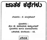 ಜಾತಕ ಕಥೆಗಳು: Jataka Kathegalu (Kannada)