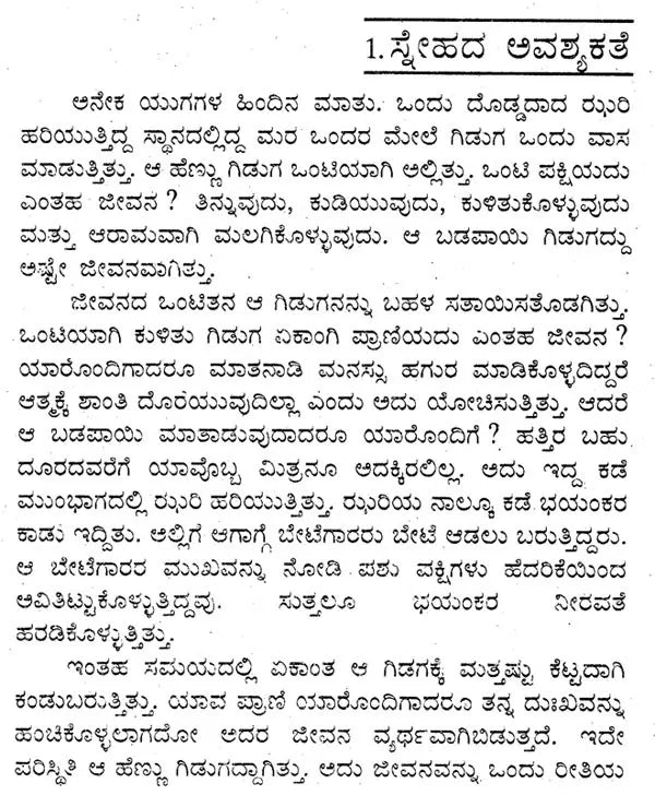 ಜಾತಕ ಕಥೆಗಳು: Jataka Kathegalu (Kannada)
