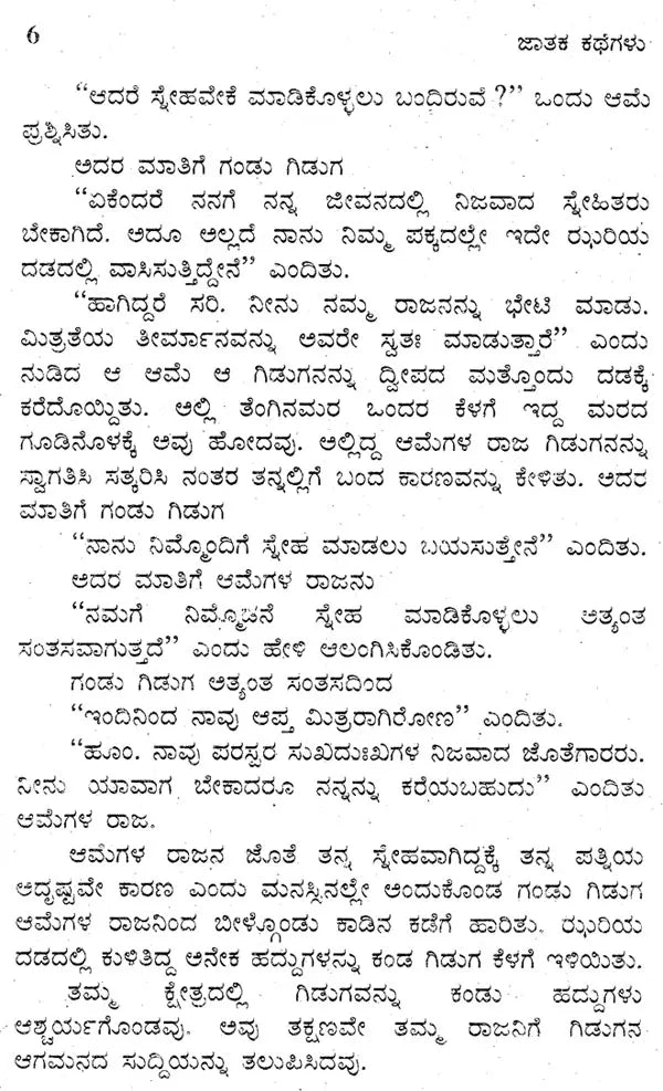 ಜಾತಕ ಕಥೆಗಳು: Jataka Kathegalu (Kannada)