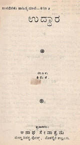 ಉದ್ಧಾರ: Uddhara (Kannada) (An Old And Rare Book)