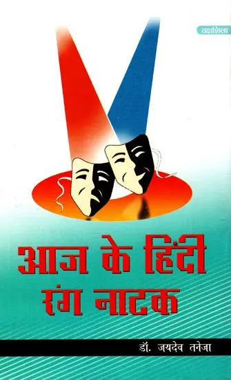 आज के हिंदी रंग नाटक: Aaj Ke Hindi Rang Naatak - Retail Maharaj