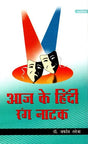 आज के हिंदी रंग नाटक: Aaj Ke Hindi Rang Naatak - Retail Maharaj