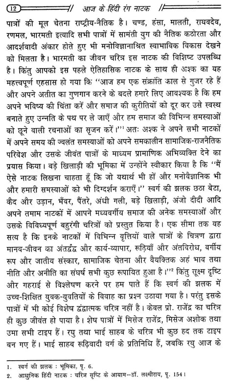 आज के हिंदी रंग नाटक: Aaj Ke Hindi Rang Naatak - Retail Maharaj