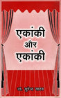 एकांकी और एकांकी: Ekaanki Aur Ekaanki - Retail Maharaj