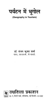 पर्यटन में भूगोल: Geography in Tourism - Retail Maharaj