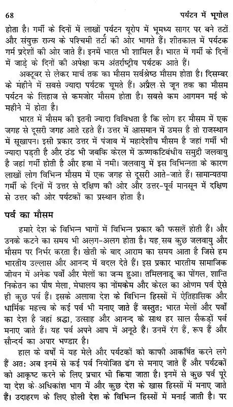 पर्यटन में भूगोल: Geography in Tourism - Retail Maharaj