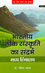 भारतीय लोक संस्कृति का संदर्भ: Context of Indian Folk Culture (Awarded by the Government of Uttar Pradesh) - Retail Maharaj