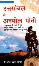 उत्तरांचल के अनमोल मोती: Precious Pearls of Uttaranchal - Retail Maharaj