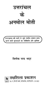 उत्तरांचल के अनमोल मोती: Precious Pearls of Uttaranchal - Retail Maharaj