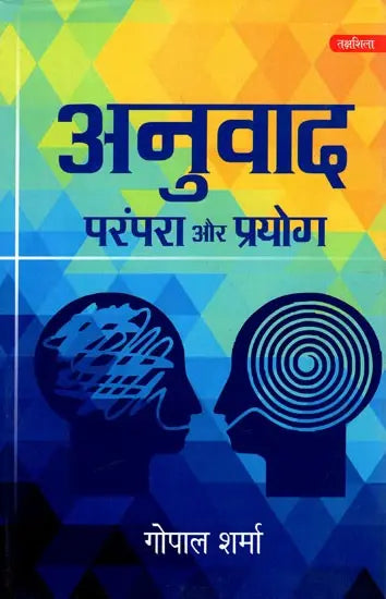 अनुवाद परंपरा और प्रयोग: Translation Tradition and Usage - Retail Maharaj