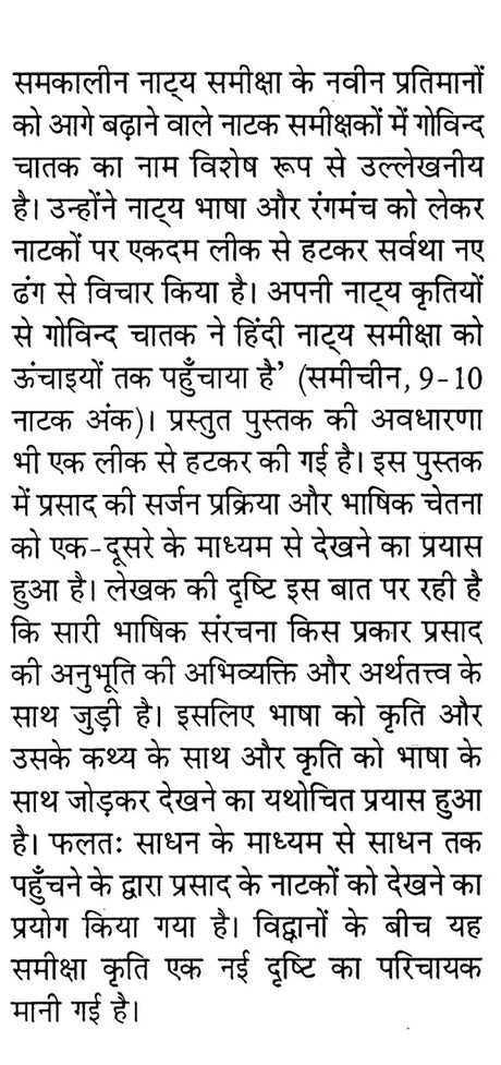 प्रसाद के नाटक सर्जनात्मक धरातल और भाषिक चेतना: Prasad's Play Creative Ground And Linguistic Consciousness - Retail Maharaj