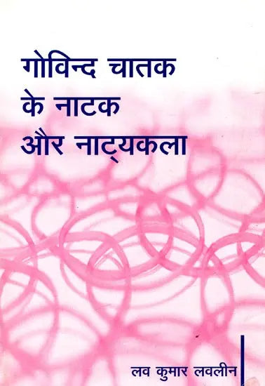 गोविन्द चातक के नाटक और नाट्यकला: Plays And Drama of Govind Chatak - Retail Maharaj