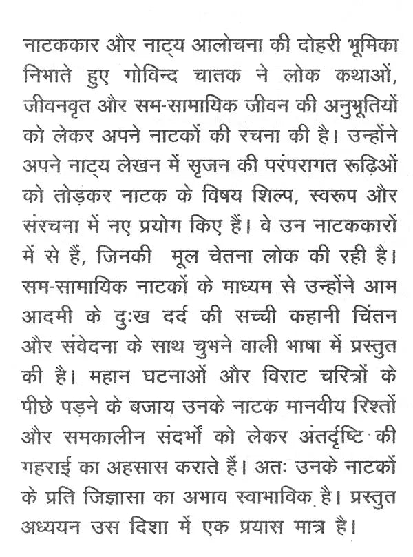 गोविन्द चातक के नाटक और नाट्यकला: Plays And Drama of Govind Chatak - Retail Maharaj