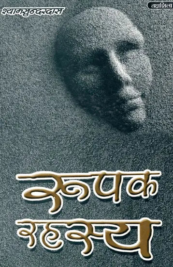 रूपक- रहस्य: Roopak Rahasya - Retail Maharaj