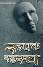 रूपक- रहस्य: Roopak Rahasya - Retail Maharaj
