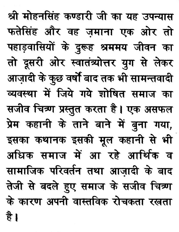 फतेसिंह और वह ज़माना: Fate Singh And That Era (Novel Based On Folk Culture of Uttaranchal) - Retail Maharaj