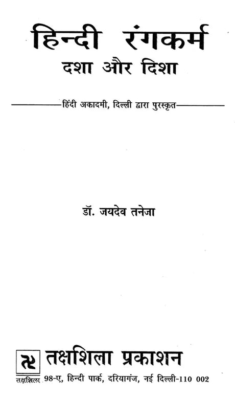 हिन्दी रंगकर्म दशा और दिशा: Hindi Rangakarm Dasha Aur Disha - Awarded by Hindi Academy, Delhi - Retail Maharaj