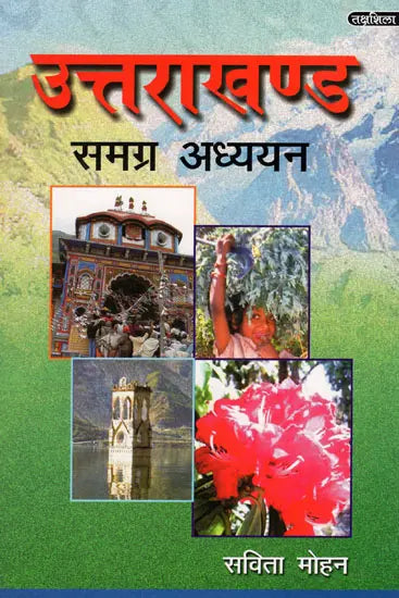 उत्तराखंड समग्र अध्यन: Uttarakhand Holistic Studies - Retail Maharaj