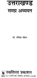 उत्तराखंड समग्र अध्यन: Uttarakhand Holistic Studies - Retail Maharaj