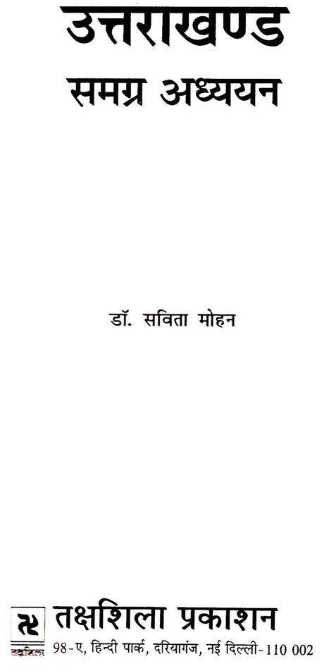 उत्तराखंड समग्र अध्यन: Uttarakhand Holistic Studies - Retail Maharaj