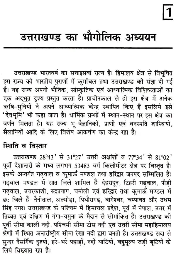 उत्तराखंड समग्र अध्यन: Uttarakhand Holistic Studies - Retail Maharaj