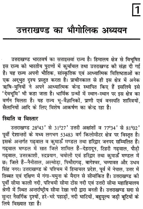 उत्तराखंड समग्र अध्यन: Uttarakhand Holistic Studies - Retail Maharaj